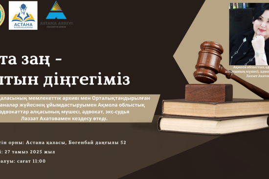 Астана қаласының мемлекеттік архиві мен Орталықтандырылған кітапханалар жүйесінің ұйымдастыруымен Ақмола облыстық адвокаттар алқасының мүшесі, адвокат, экс-судья Ләззат Ахатовамен кездесу өтеді.